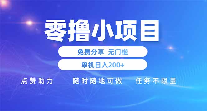 零撸小项目免费分享 点赞助力 无任何门槛 手机随时可做  单日收益200＋-萤火网创