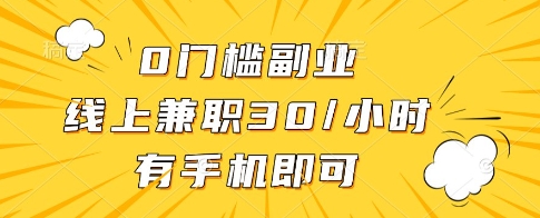 0门槛副业，线上兼职30一小时，有一部手机即可操作【揭秘】-萤火网创