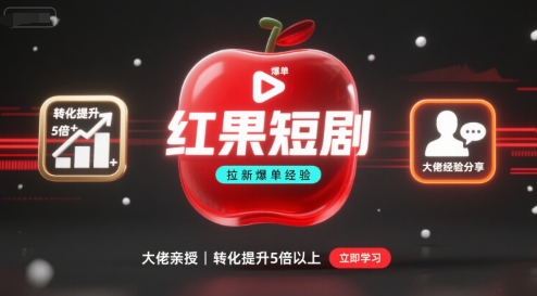 红果短剧拉新大佬爆单经验分享之如何提高短剧转化，这样做，短剧拉新转化直接提升5倍以上-萤火网创