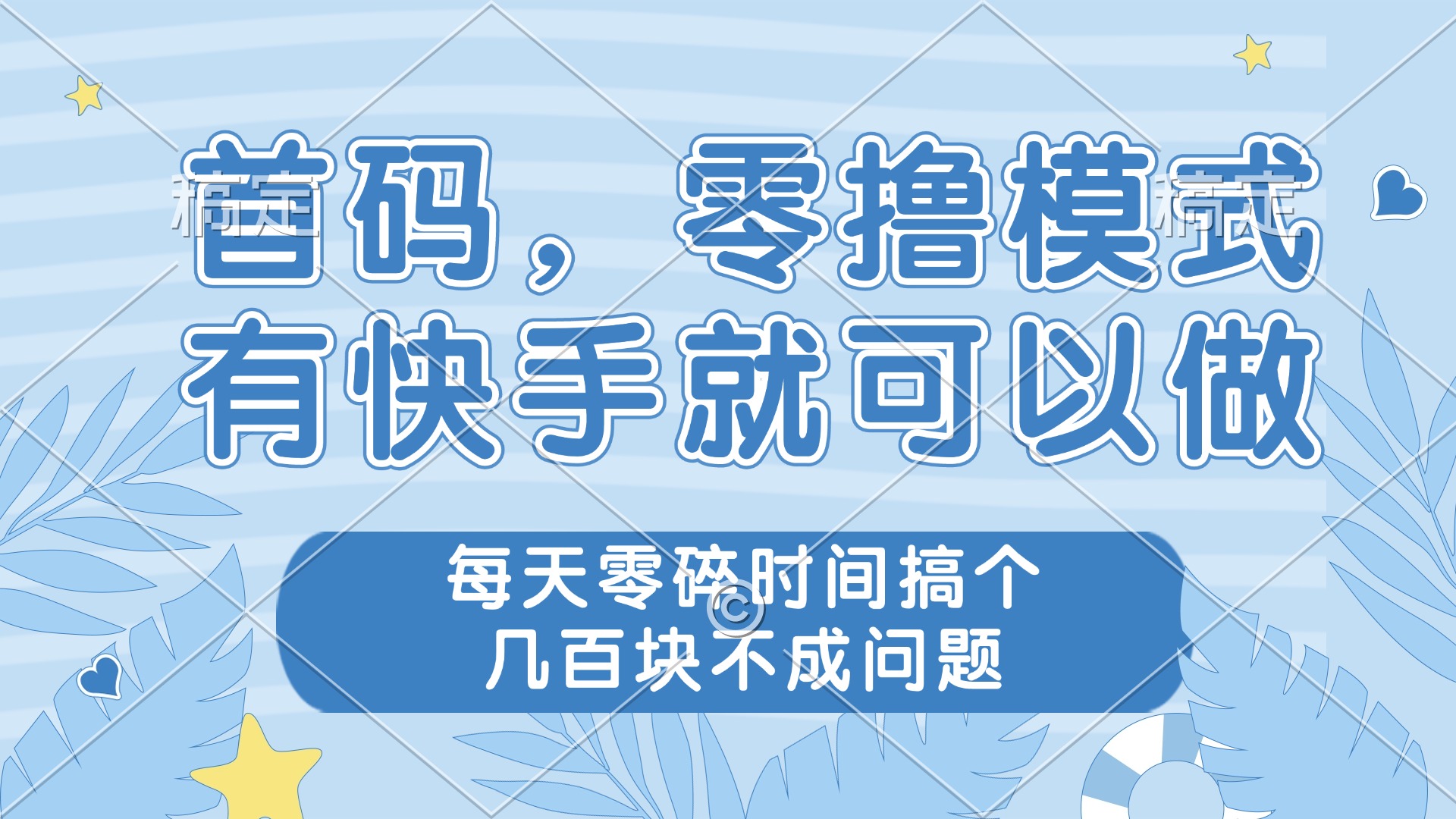 零撸模式，有快手就可以做，每天零碎时间搞个几百块不成问题-萤火网创