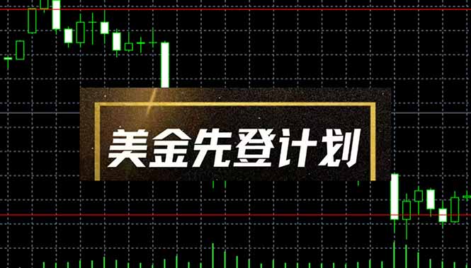 美金先登计划(2025黑马项目-萤火网创