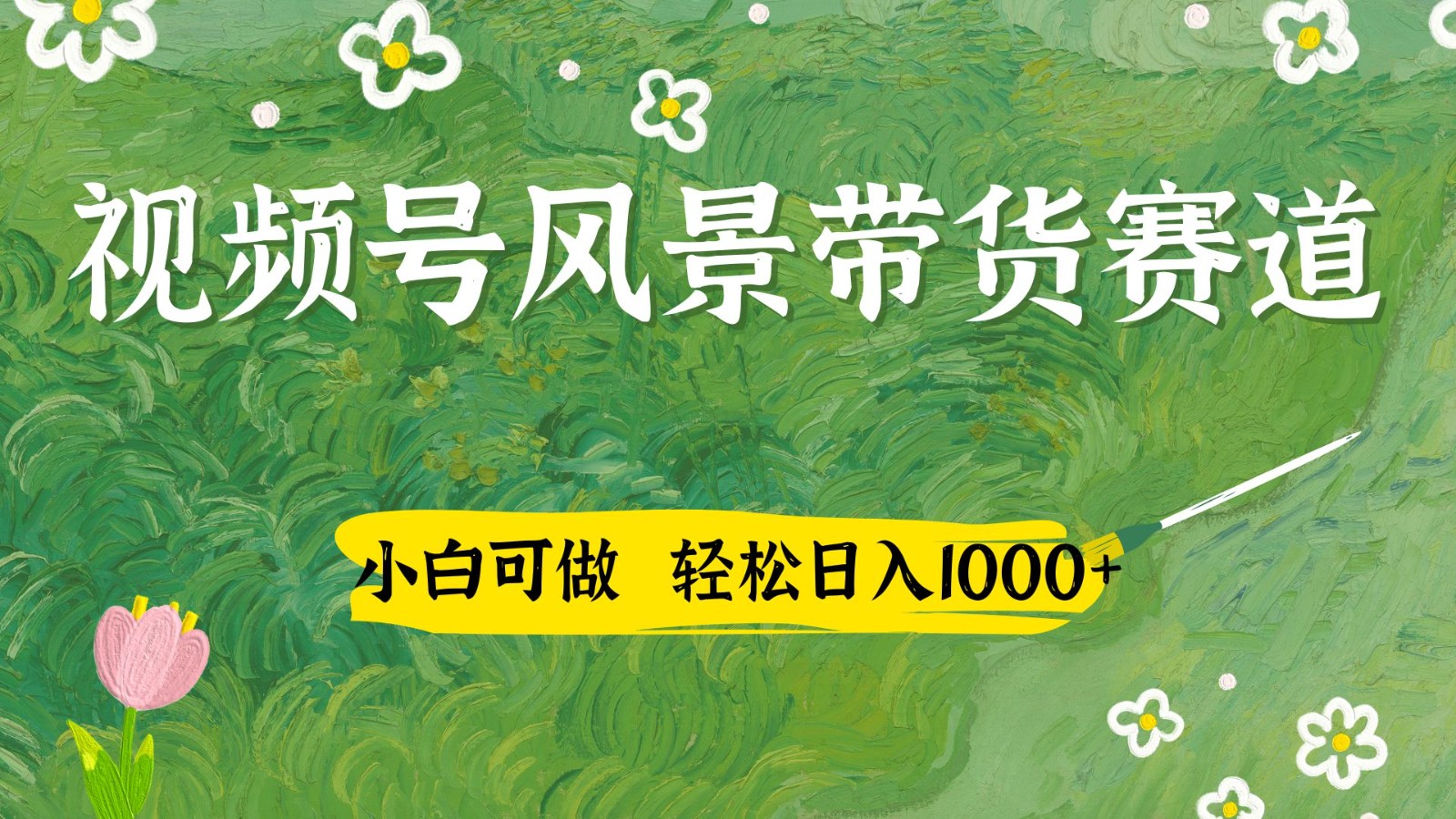 视频号AI风景加国学文案带货赛道，小白可做，轻松日入四位数-萤火网创