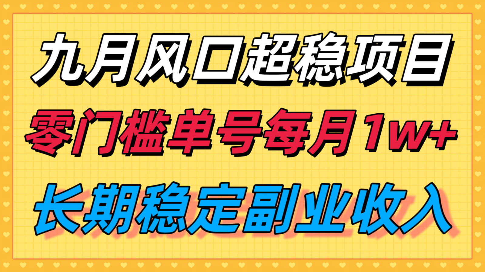 九月风口项目，支付宝分成代运营，长期稳定收入，零门槛单号每月1w＋-萤火网创