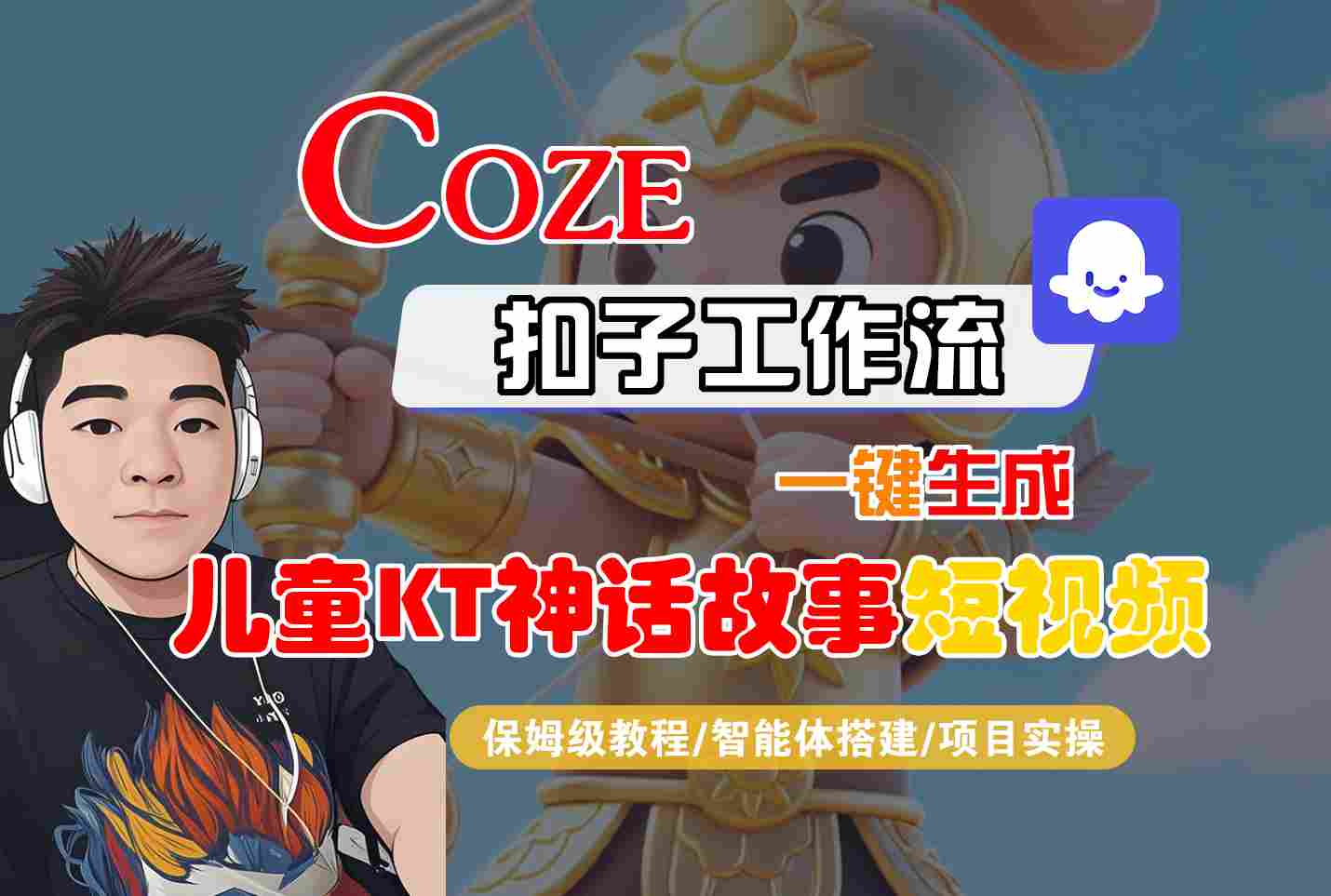 Coze智能体工作流一键生成儿童卡通神话故事短视频，保姆级教程-智能体搭建-项目实操-萤火网创
