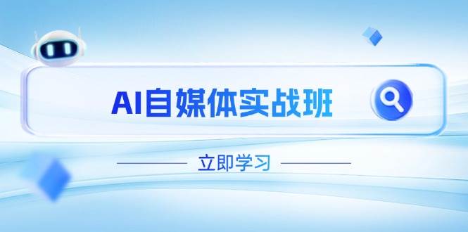 AI自媒体实战班，突破账号运营瓶颈，PR剪辑+剪映教程全流程覆盖-萤火网创