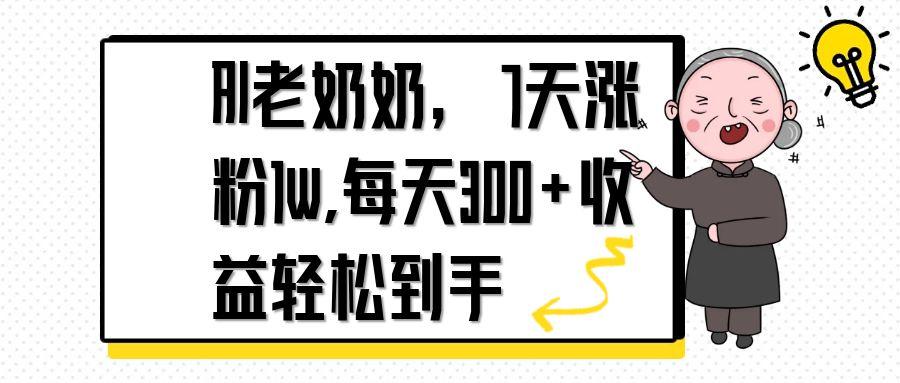 AI老奶奶，7天1w涨粉,每天300+收益轻松到手-萤火网创