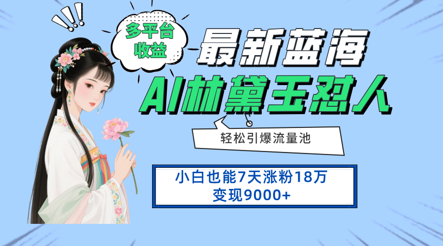 最新蓝海项目，多平台收益，小白7天涨粉18万变现9000+-萤火网创