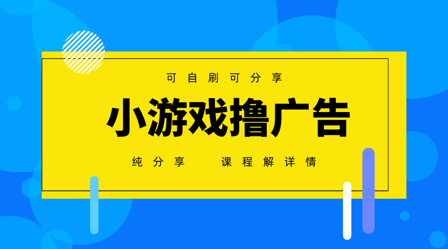 一台手机广告变现月入6000+纯分享版，小白轻松上手，2025必做项目没有之一-萤火网创