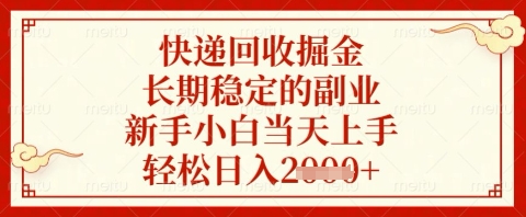 快递回收掘金项目，长期稳定的副业，新手小白当天上手，轻松日入几张【揭秘】-萤火网创