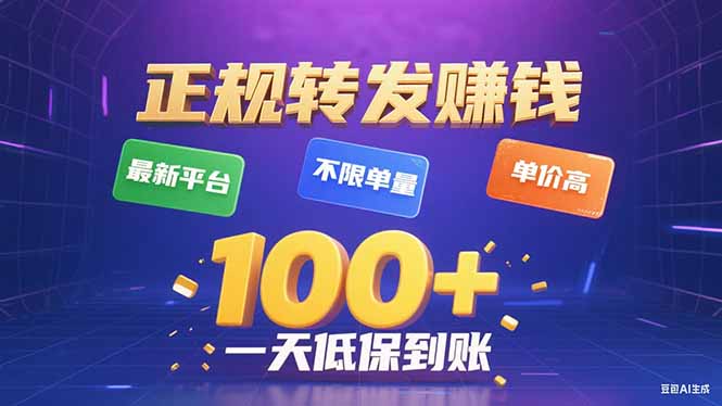 今年最新正规平台 转发赚钱 不限单量，单价高，一天轻松100+-萤火网创
