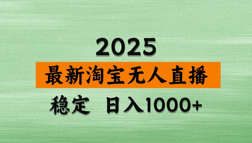 淘宝无人直播带货【最新】，日入1000+，独家技术，不违规不封号，操作简单【揭秘】-萤火网创