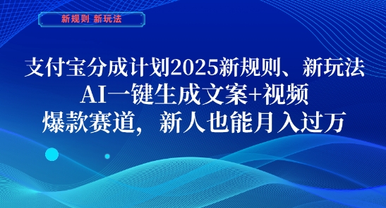 支付宝分成计划，2025新规则新玩法AI一键生成文案+视频，爆款赛道，新人也能月入过1W【揭秘】-萤火网创