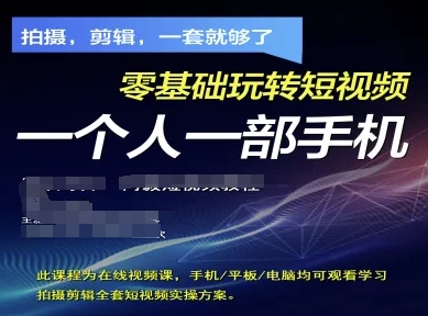 拍摄剪辑全套短视频实操方案，拍摄，剪辑，一套就够了，零基础玩转短视频一个人一部手机-萤火网创