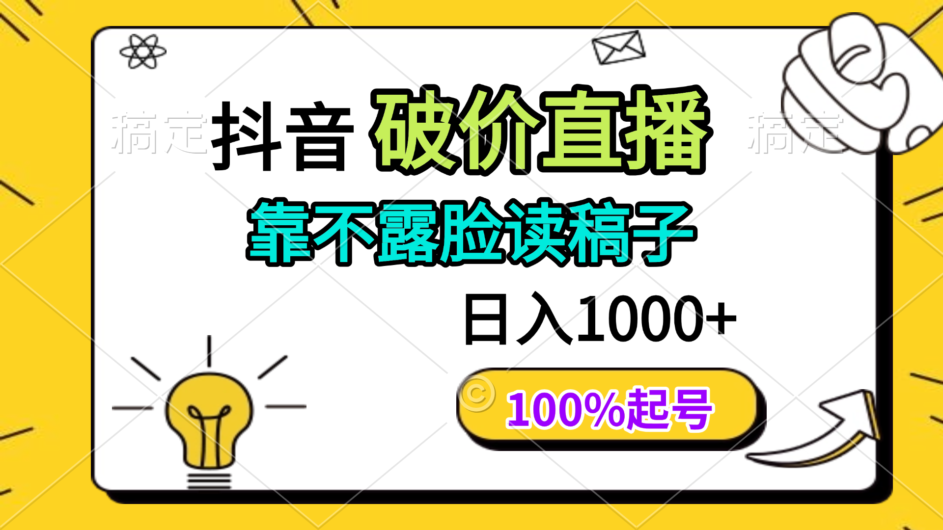 抖音破价直播，靠不露脸读稿子， 日入多张，100%起号-萤火网创