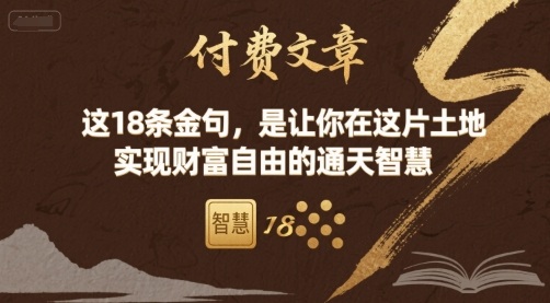 付费文章：这18条金句，是让你在这片土地 实现财富自由的通天智慧-萤火网创
