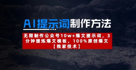 AI提示词制作方法：无限制作公众号10w+爆文提示词，3分钟提炼爆文模板，100%原创爆文-萤火网创