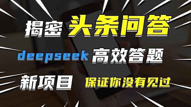 头条问答，刚出的新玩法！保证你没见过！用DeepSeek去高效答题，一个账…-萤火网创