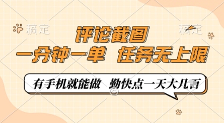 评论截图，0.5元一单，一分钟一单，有手机就能做，任务无上限，勤快点一天几张【揭秘】-萤火网创