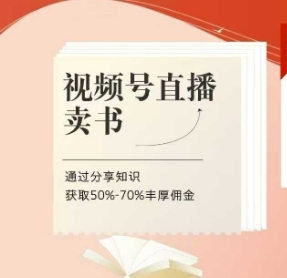 视频号直播卖书课程+陪跑班，视频号直播卖书，通过分享知识获取50%-70%丰厚佣金-萤火网创