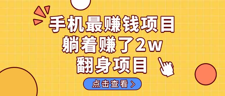 暴利项目，手机一键代发视频被动收入1000+，零成本做老板长期管道收益！-萤火网创