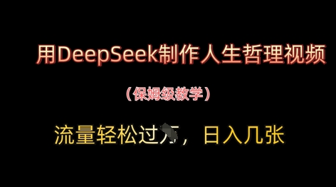 用DeepSeek制作人生哲理视频，流量轻松过W，日入几张-萤火网创