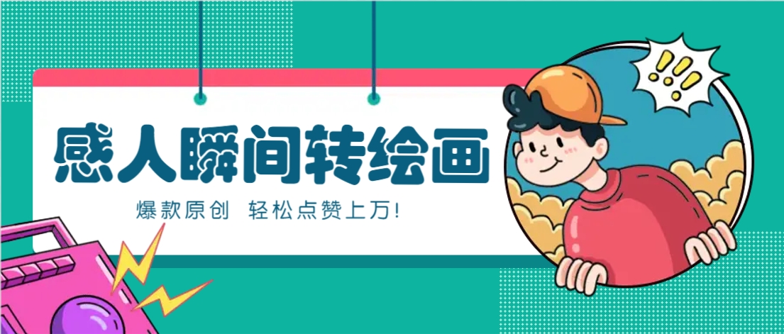 利用AI暖心故事漫画赛道，爆款感人瞬间转绘画，轻松点赞上万！-萤火网创
