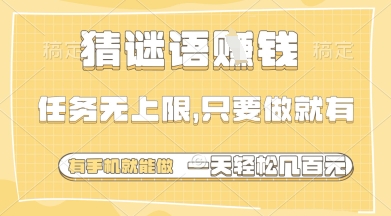 猜谜语挣钱，一部手机就能做，任务无上限，只要做就有，一天轻松多张【揭秘】-萤火网创