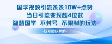 国学视频引流条条10W+点赞当日引流变现超4位数-萤火网创
