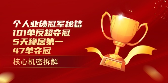 个人业绩冠军秘籍：101单反超夺冠，5天稳居第一，47单夺冠-萤火网创