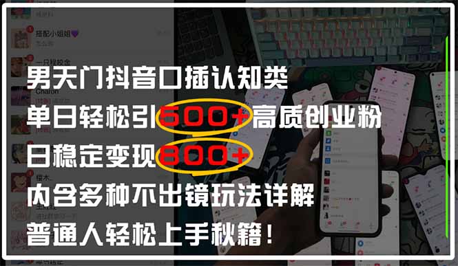 男天门抖音口播日引500+创业粉全拆解！日稳定变现500+，多种不出镜玩法…-萤火网创