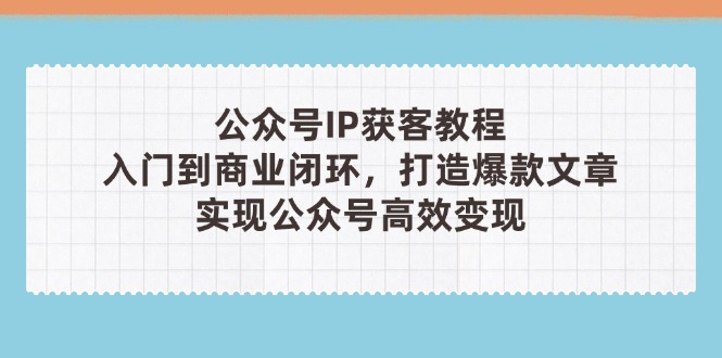 公众号IP获客教程(第3期-萤火网创