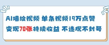 AI墙绘视频，单条视频19W点赞，收益增长快，有电脑就能做-萤火网创