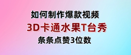 3D卡通水果走秀视频，条条点赞3位数，单日变现多张-萤火网创