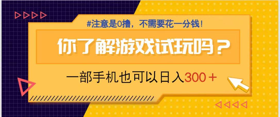 游戏试玩，一部手机就可以日入300+，纯0撸项目，不需要花任何一分钱，…-萤火网创