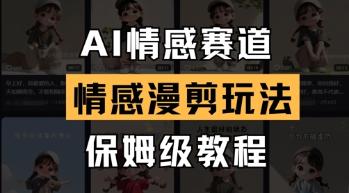 AI情感赛道，情感漫剪玩法，保姆级教程-萤火网创