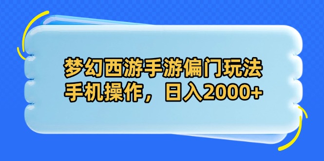 梦幻西游手游偏门玩法，手机操作，日入2000+-萤火网创