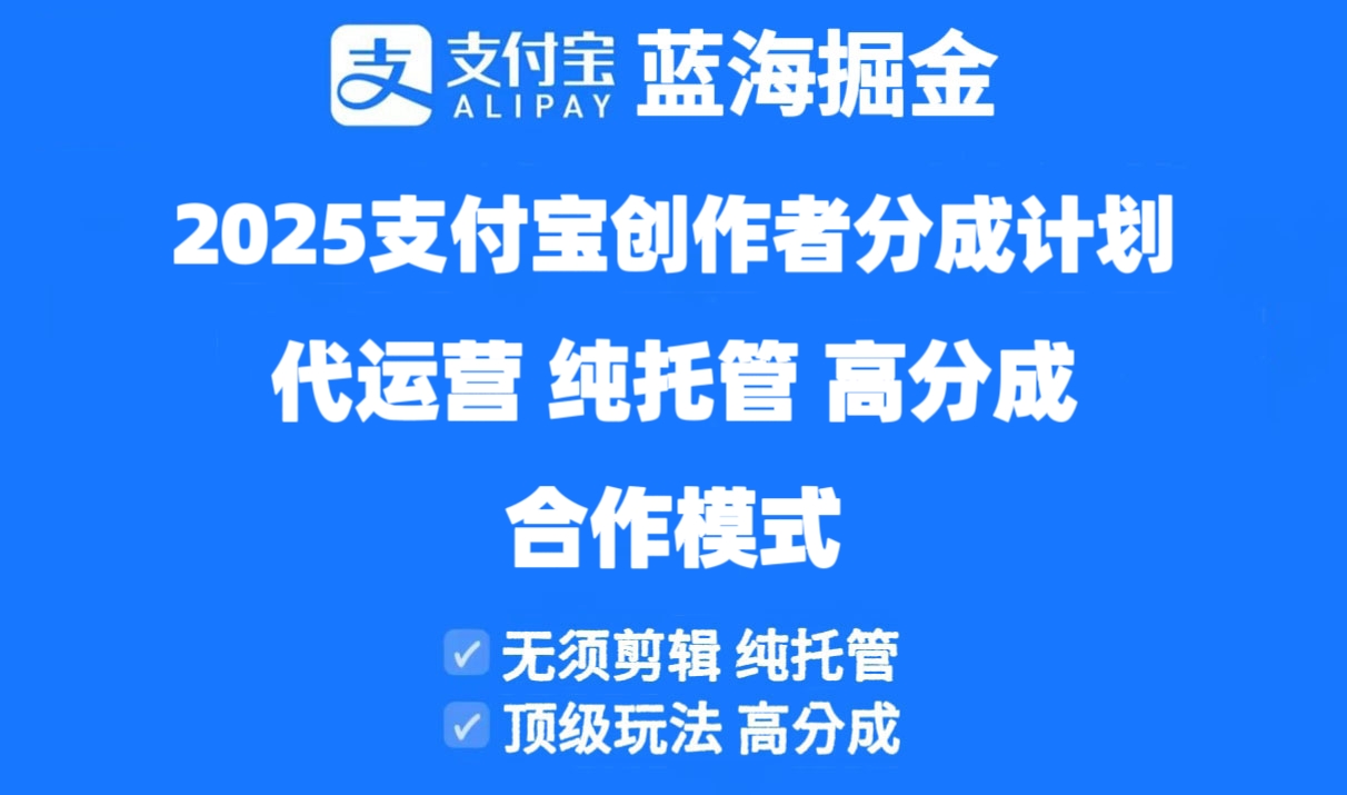 2025支付宝创作者分成计划代运营，纯托管，高分成，合作模式！-萤火网创