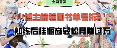 抖音博主“不略”爆火简笔画书单号项目拆解， 每天30分钟，熟练后挂橱窗轻松月入过W-萤火网创