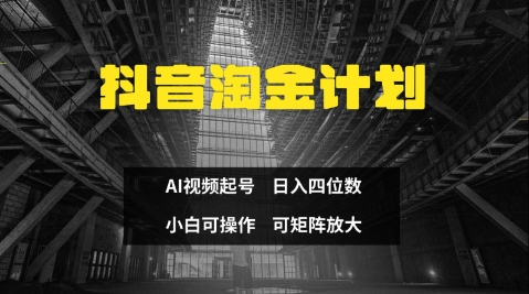 抖音淘金计划，Ai三天起号，零门槛，不违规，小白也能日入三位数-萤火网创