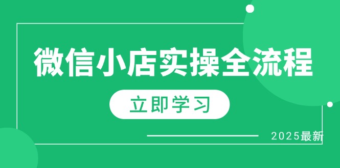 微信小店实操全流程，专属达人佣金、1688一件代发、商品预售、选品技巧等-萤火网创