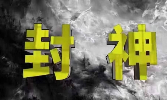 封神之路-征服普通人的核心密法，99%的大神不会告诉你的核心真相-萤火网创