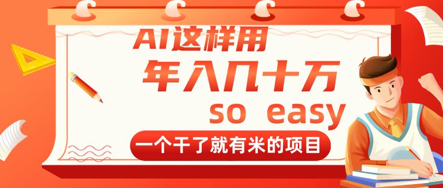 AI这样用，年入几十万，一个干了就有米的项目-萤火网创