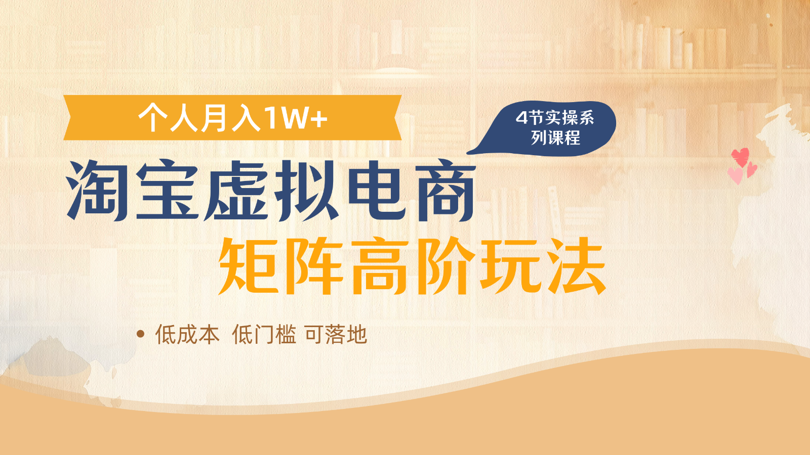 淘宝虚拟电商进阶玩法，多店矩阵倍增收益，单人月入1W+-萤火网创