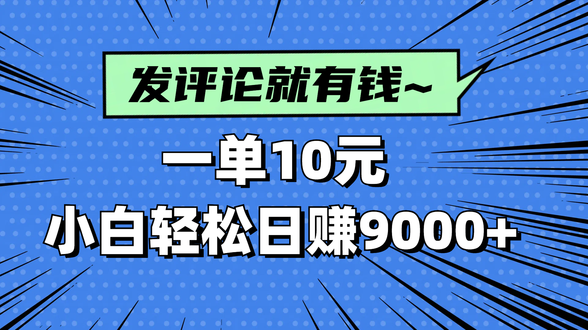 评论就有收益，一单10元，小白也能轻松日赚9000+-萤火网创