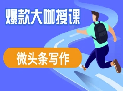 微头条写作课程，爆款大咖教你微头条流量变现-萤火网创