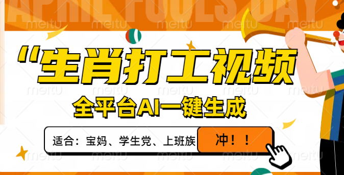 生肖打工视频，全平台AI一键生成，单日变现1000+，轻松打造爆款视频！-萤火网创