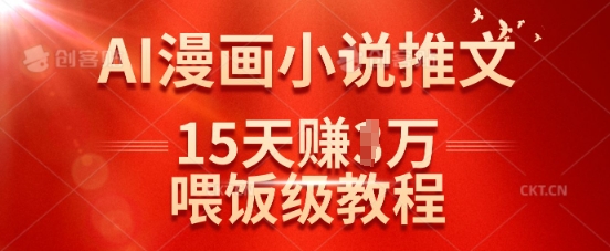 在抖音做AI漫画小说推文，15天挣了1w，喂饭级教程来了-萤火网创