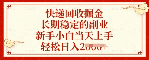 快递回收掘金，长期稳定的副业，新手小白当天上手，轻松日入多张【揭秘】-萤火网创