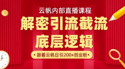 云帆内部直播课·首次解密彻底打通你的引流思路，从底层逻辑到实操落地，当天引爆你的通讯录-萤火网创