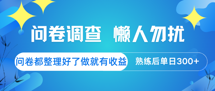 问卷调查 懒人勿扰 问卷都整理好了，做就有收益，熟练后日入300+-萤火网创